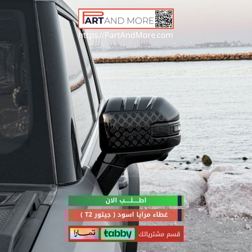 غطاء مرايا سوداء لماع مصفح - جيتور T2