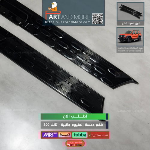 دعسة المنيوم جانبية اسود لماع - تانك 300