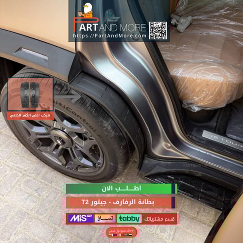 بطانة الرفارف - جيتور T2 وقايات الطين