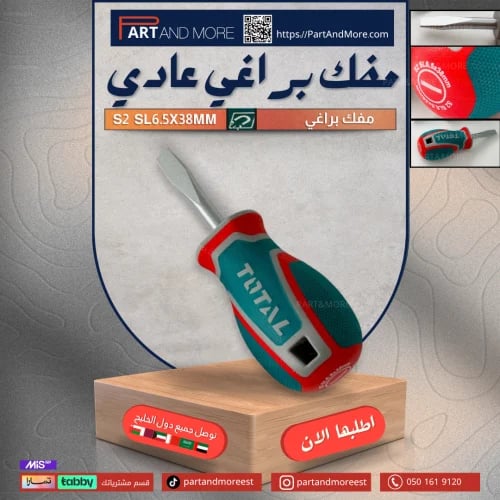 مفك براغي عادي