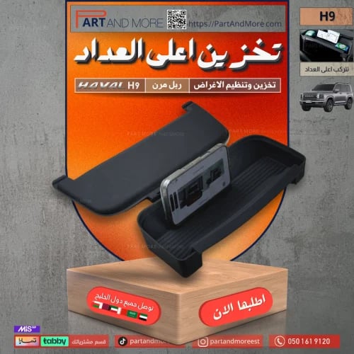 ربل تخزين اعلى العداد - هافال H9