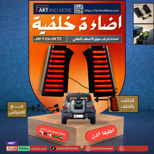كشافات خلفية للجيتور تي تو - انارات خلفية