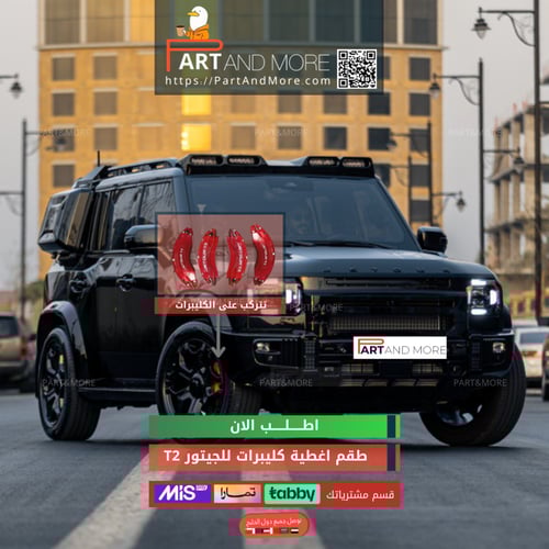 طقم غطاء كليبرات احمر - جيتور T2