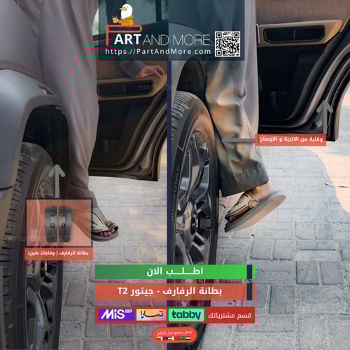 بطانة الرفارف - جيتور T2 وقايات الطين