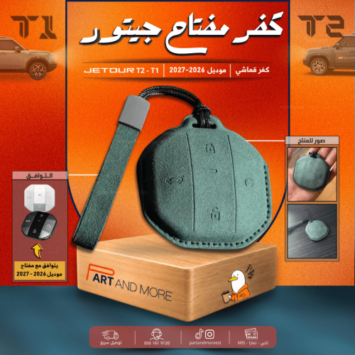 كفر حماية مفتاح قماشي جيتور T2-T1 - موديل 2026-2027