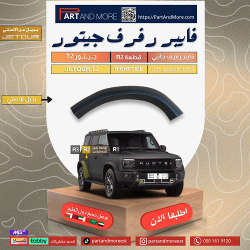 رفارف فايبر يمين R2 للجيتور JETOUR T2