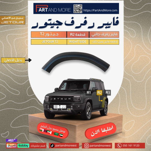 رفارف فايبر يمين R2 للجيتور JETOUR T2