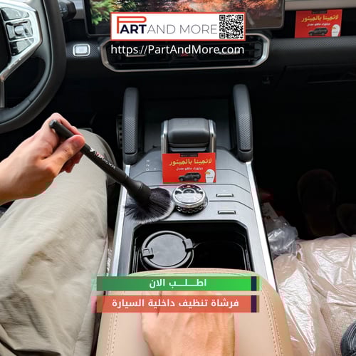 فرشاة تنظيف داخلية السيارة
