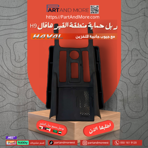 ربل حماية منطقة القير و الشحن اللاسلكي هافال H9