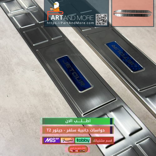 دعسة المنيوم جانبية سلفر لماع - جيتور T2