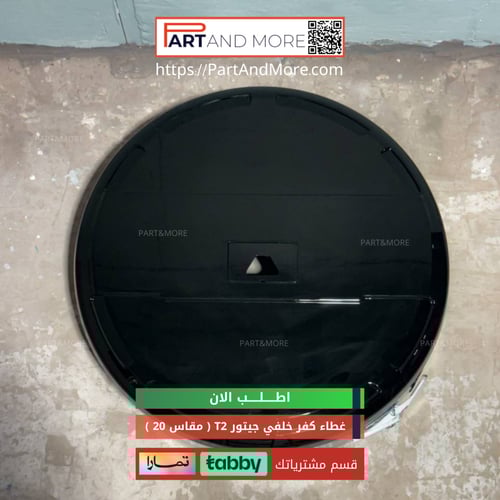 غطاء كفر خلفي - لجنط مقاس 20 جيتور T2