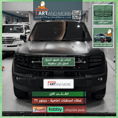 غطاء اسطبات امامية اسود لماع - جيتور T1