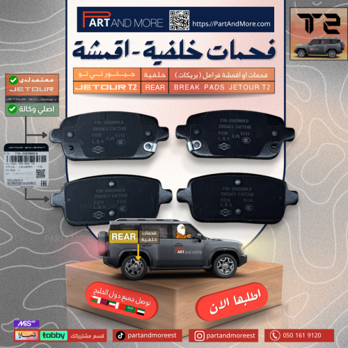 فحمات او اقمشة فرامل ( بريكات ) خلفية - جيتور T2 -...