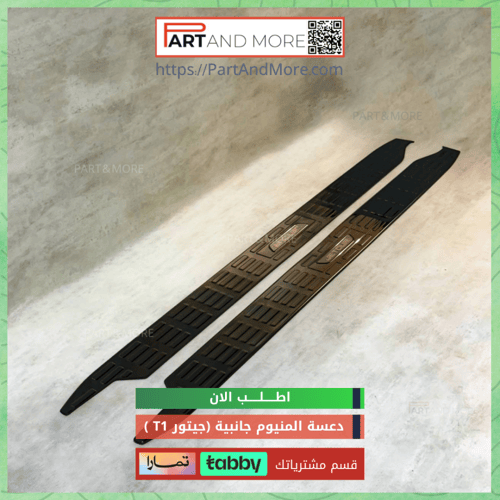 طقم دعسة اسود لماع ( حبة ×2 ) جانبية المنيوم للجيت...