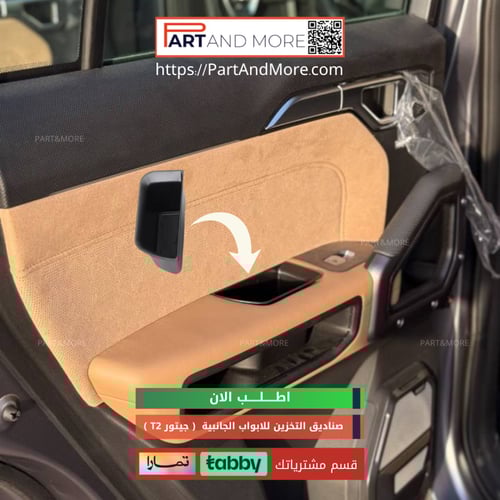 صناديق تخزين للابواب الجانبية ( 4 قطع ) - جيتور T2