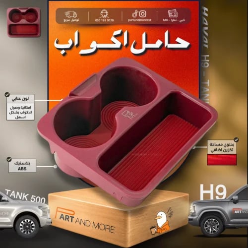 حامل اكواب لون عنابي بلاستيك ABS - هافال H9 -تانك 500
