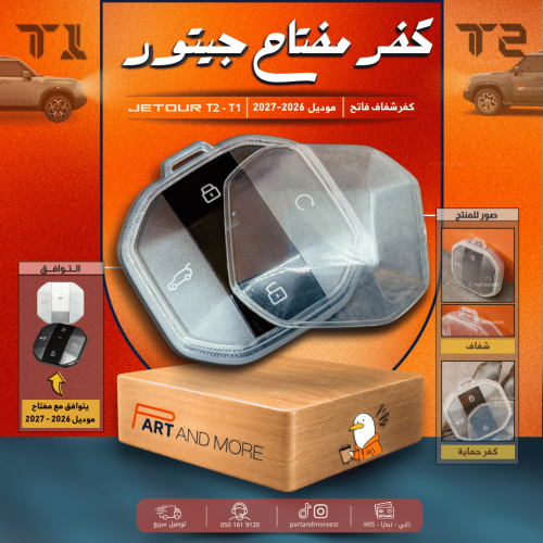 كفر حماية مفتاح جيتور T2-T1 - موديل 2026-2027 ابيض شفاف