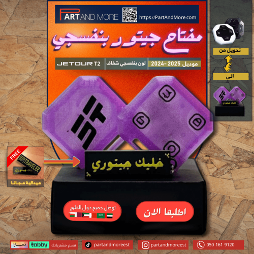 مفتاح جيتور T2 - T1 بنفسجي - موديل(2024-2025)