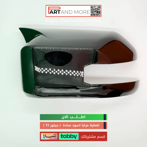غطاء مرايا اسود لماع - جيتور T2 -