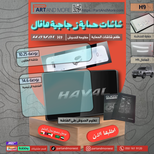طقم شاشات حماية زجاجية للهافال HAVAL H9