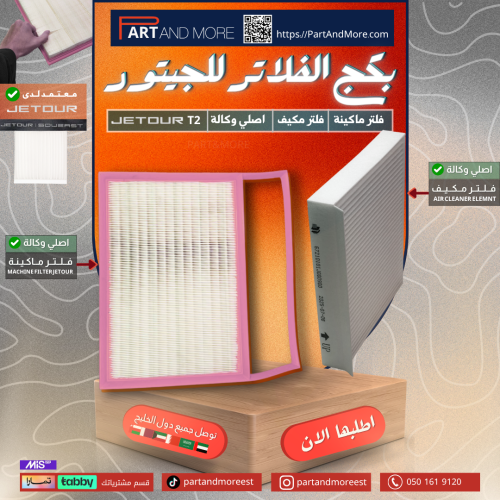 بكج فلاتر جيتور T2