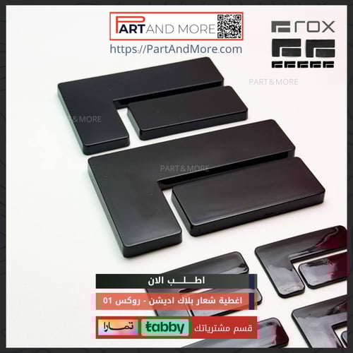 طقم غطاء شعار بلاك اديشن - روكس 01 غطاء شعار