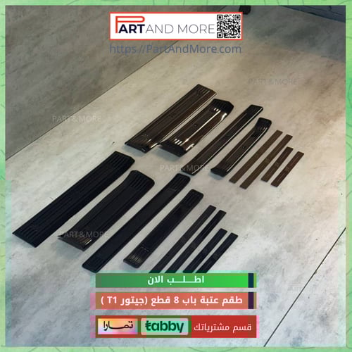 طقم عتبة ابواب 8 قطع للجيتور T1