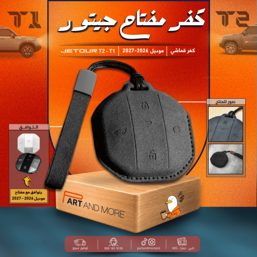 كفر حماية مفتاح قماشي جيتور T2-T1 - موديل 2026-2027