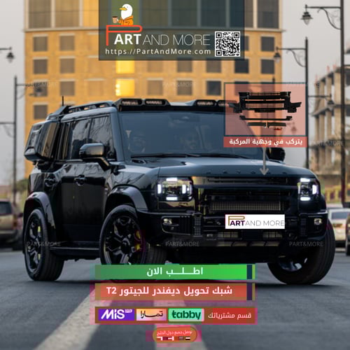 شبك تحويل ديفندر للجيتور T2