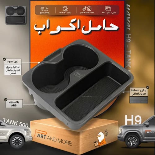حامل اكواب لون اسود بلاستيك ABS - هافال H9 -تانك 500