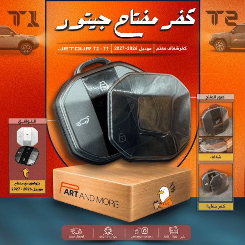 كفر حماية مفتاح جيتور T2-T1 - موديل 2026 اسود شفاف