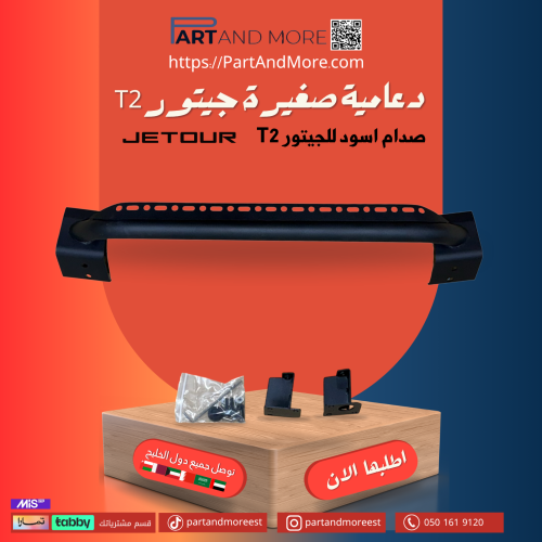 دعامية صغيرة للجيتور T2