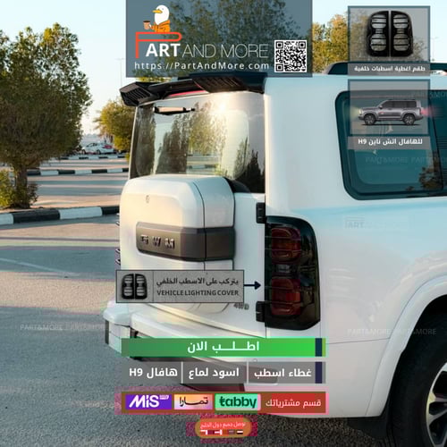 غطاء اسطب خلفي هافال H9