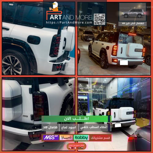 غطاء اسطب خلفي هافال H9