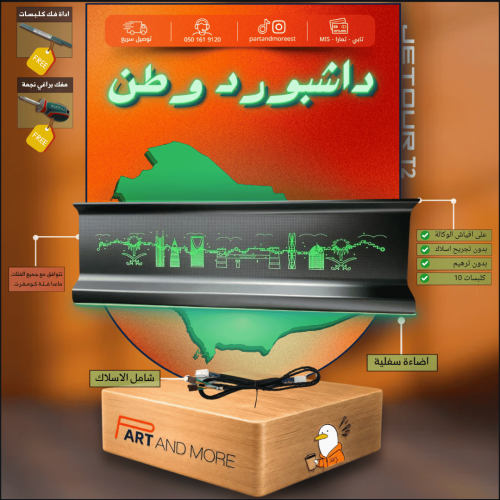 اضاءة داشبورد وطن خط واحد مع اضاءة سفلية - جيتور T2 - اضاءة طبلون