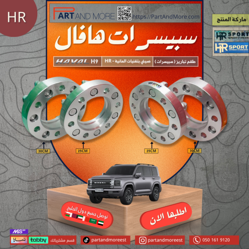 سبيسرات -تباريز هافال h9