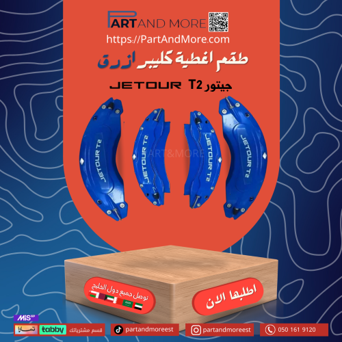 طقم غطاء كليبرات ازرق - جيتور T2