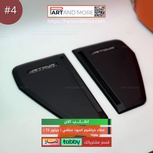 غطاء الفتحات الجانبية ( خياشيم ) #4 - JETOUR T2