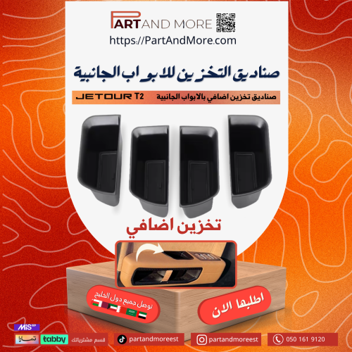 صناديق تخزين للابواب الجانبية ( 4 قطع ) - جيتور T2