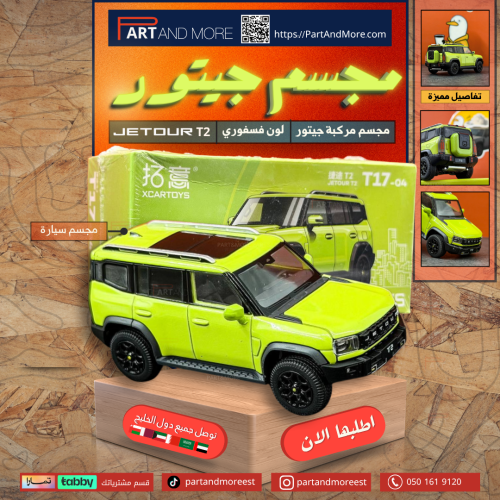 مجسم مركبة جيتور T2 - لون فسفوري