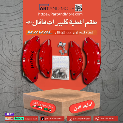 طقم غطاء كليبرات احمر هافال H9