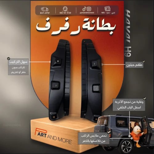بطانة رفرف او وقايات طين هافال H9