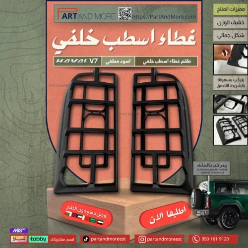 غطاء اسطب خلفي اسود مطفي هافال V7