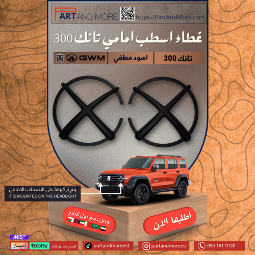 غطاء اسطب امامي تانك300