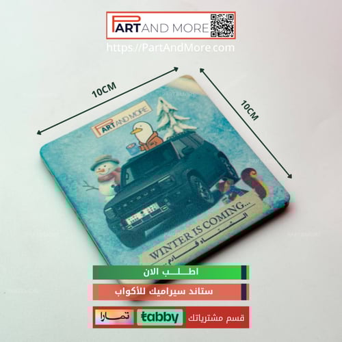 ستاند اكواب سيراميك WINTER IS COMING ، جيتور T2