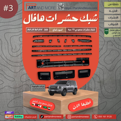 شبك حشرات سعودي - هافال H9 مزود بشبك مانع حشرات -...