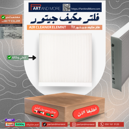 فلتر مكيف جيتور تي تو - Air conditioner filter for...