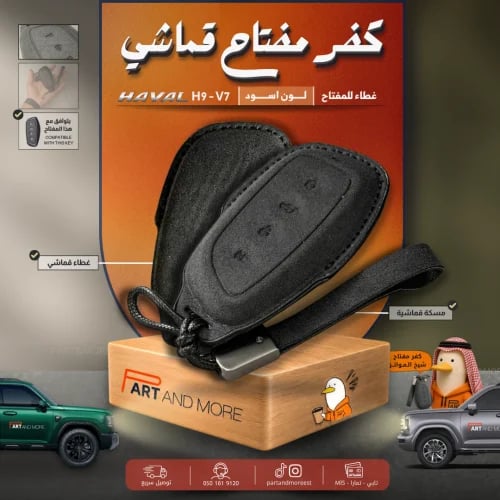 كفر مفتاح قماشي - هافال H9-V7