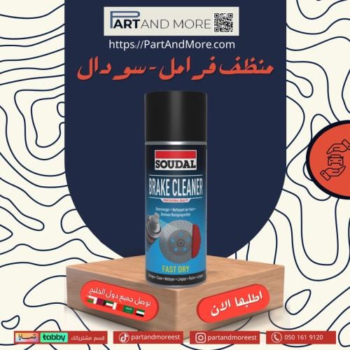 منظف فرامل ( سودال )