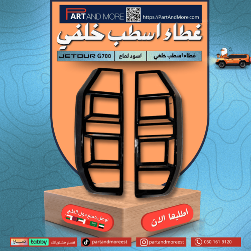 غطاء اسطب خلفي - جيتور G700